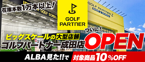 ゴルフパートナー成田店で「ALBA見た」とお伝えいただくと対象商品10％引き！